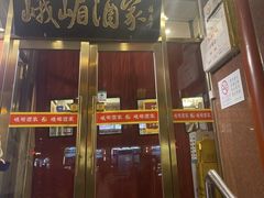 -峨嵋酒家(地安门店)