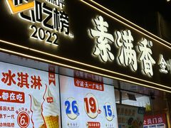 -素满香·食养自助(天一广场店)