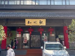 -知味观(湖滨店)