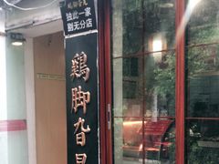 -鸡脚旮旯平江路店