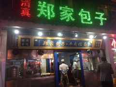 -郑家包子牛肉拉面(尚勤路店)