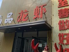 门面-仙品龙虾(总店)