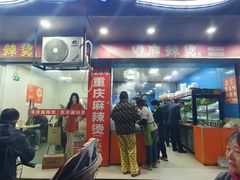 -重庆麻辣烫(国权路店)