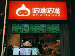 -咕噜咕噜·章鱼小丸子(西湖路店)
