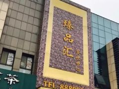 -臻品汇-镇江菜-河豚(大润发店)