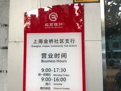 -北京银行(上海金桥社区支行)