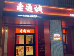 -老通城豆皮大王(吉庆街店)