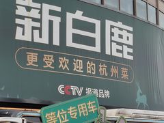 -新白鹿餐厅(松江开元地中海店)