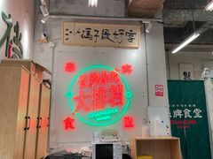 -东排食堂长沙小吃大排档(五一广场店)
