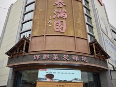 -春满园·邯郸菜发祥地(滏东店)