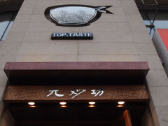 门面-九妙坊(牡丹园店)