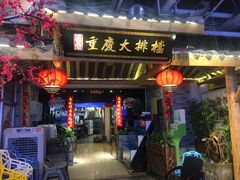 门面-庆合府重庆大排档(紫都城店)