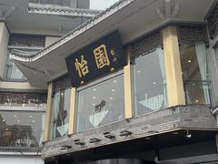 -怡园饭店-餐厅(四望亭店)
