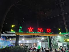 门面-南记食粥坊·宵夜大排档(岭南分店)