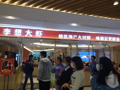 -李想大虾(吾悦广场店)