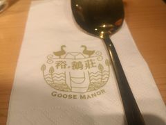 -裕.鹅庄