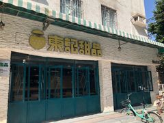 门面-东记甜品(佛山总店)