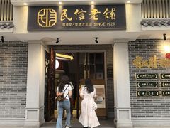 -民信老铺(双皮奶博物馆店)