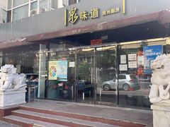 -泉味道贵州厨房(三里河店)