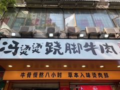 -冯烫烫跷脚牛肉·川菜小馆(武胜西街店)