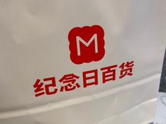 -纪念日百货(江西南昌店)