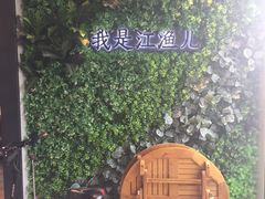 景观位-江渔儿酸菜鱼(万科东荟城店)