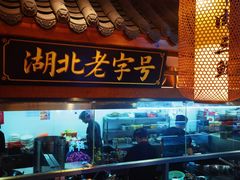 -肖记公安牛肉鱼杂馆· 省级非物质文化遗产(仁和路店)