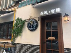 门面-春风·有糖(崇宁路店)
