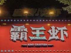 -霸王虾·麻辣小龙虾(清水河公园店)