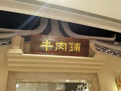 门面-左庭右院鲜牛肉火锅(新梅广场店)