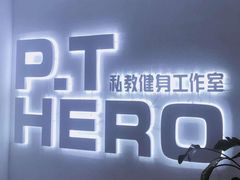 -P.T HERO私人健身工作室(吾悦国际店)