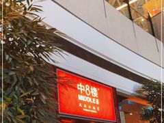 门面-中8楼风尚云南菜(颐堤港店)