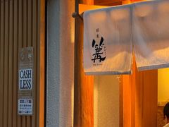 -篝拉面(银座店)
