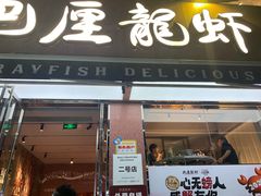 -巴厘龙虾·榜首油焖大虾(旗舰店·万松园)