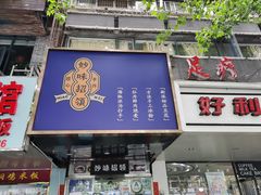 门面-妙味招领四川冒菜(工农新村店)