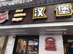 门面-前进5路汉堡炸鸡(前进五路店)