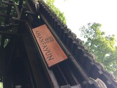 安缦法云-法云安缦酒店