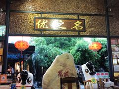 -优之名鹅城