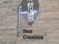 -苏帮袁Sue Cuisine(南开大悦城店)