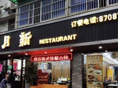 门面-新月新(柳营社区店)