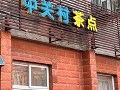 门面-中关村茶点