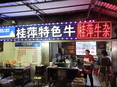 -桂萍特色牛筋牛杂(长堤街总店)
