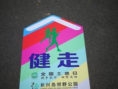 -上海长兴岛郊野公园