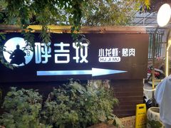 -呼吉牧蒙古烤肉·烧烤·小龙虾