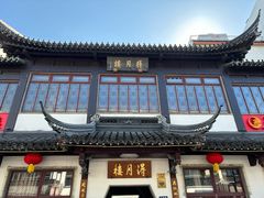 -得月楼·省级非遗·传统苏帮菜(观前店)