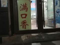 -满口香饭店
