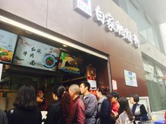 等位区-钟方模白家肥肠粉(春熙店)