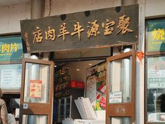 -聚宝源(牛街创始店)