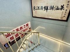 -东江海鲜大排档·潮汕菜·砂锅粥