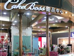 门面-CAKE BOSS 蛋糕老板(北京世纪金源购物中心)